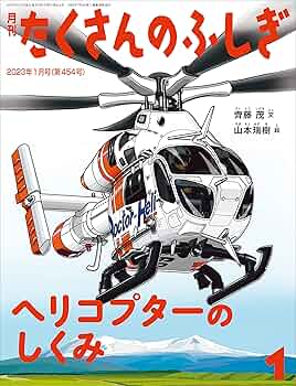 世界で一番わかりやすいヘリコプター工学 ヘリコプタ (航空工学講座) | 斉藤 康平 |本 | 通販 | Amazon